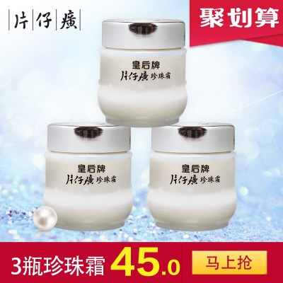 皇后牌片仔癀珍珠霜25g*3瓶珍珠膏面霜女官方旗舰店官网正品广黄