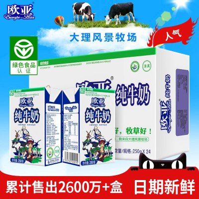 【绿色食品】欧亚高原全脂纯牛奶250g*24盒/箱早餐乳制品
