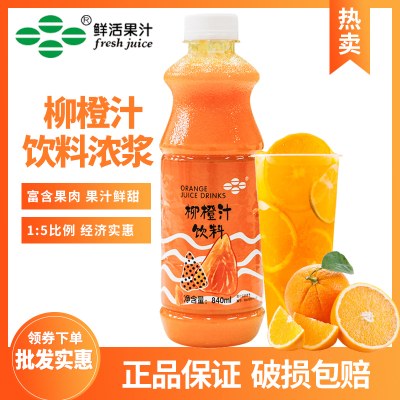 鲜活柳橙含果肉浓缩果汁特级柳橙汁饮料浓浆奶茶店专用甜橙840ml