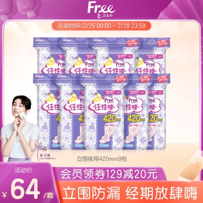 Free夜用卫生巾正品超长夜用防侧漏纯棉组合装姨妈巾9包420mm27片