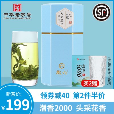 2021新茶徽六头采特一级六安瓜片绿茶茶叶50g潜香2000送礼