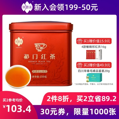 祥源茶祁门红茶茶叶祥源空山新雨正宗特级祁门工夫红茶150g