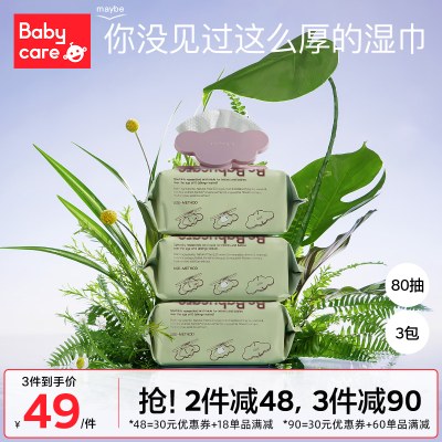 babycare湿巾成人系列手口湿纸巾实惠装80抽3婴幼儿新生婴儿可用