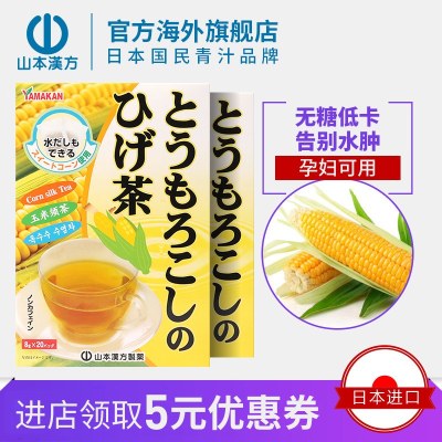 山本汉方玉米须茶日本茶养生茶告别水肿排宿无糖孕妇可用正品