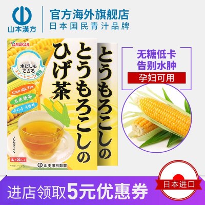 山本汉方玉米须茶日本茶养生茶告别水肿排宿无糖孕妇可用正品