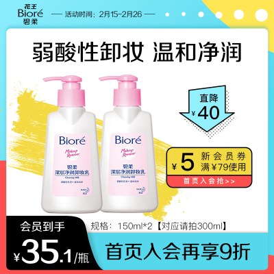 【立即抢购】Biore/碧柔深层净润卸妆乳*2洁面花王温和清洁面部