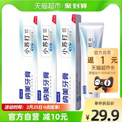 纳美小苏打海盐薄荷牙膏套装清新口气祛黄牙渍3支480g大容量护龈