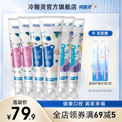 冷酸灵官方旗舰店牙膏亮白牙齿口气清新双重抗敏感家庭装