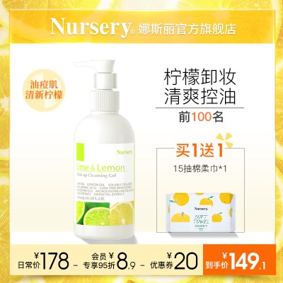 Nursery娜斯丽柠檬卸妆乳油痘肌推荐清爽控油清洁卸妆啫喱女300ml