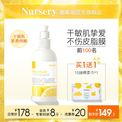 Nursery娜斯丽西柚卸妆乳温和滋润正品卸妆啫喱敏感肌推荐女300ML