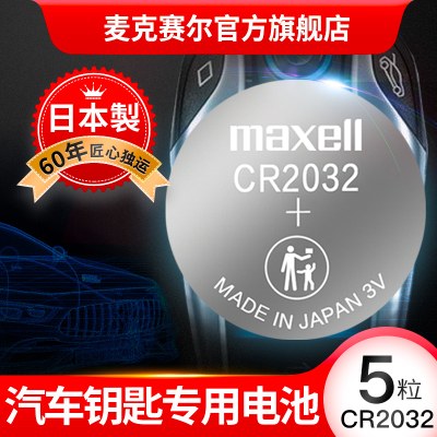Maxell纽扣电池CR2032/CR2025/CR2016电子秤电池汽车钥匙电池电子