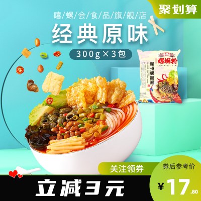 【经典原味】嘻螺会螺蛳粉300g*3包螺丝粉速食柳州正宗螺狮粉米线