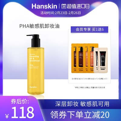 HANSKIN/韩斯清PHA卸妆油敏感肌脸部三合一深层清洁温和去黑头