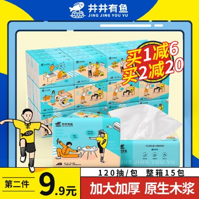 井井有鱼拼图抽纸纸巾120抽15包家用实惠装整箱家庭装餐巾卫生纸