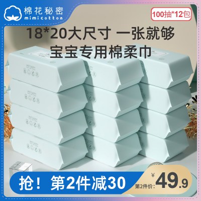 棉花秘密婴儿棉柔巾宝宝干湿两用巾干巾加厚纸巾干湿巾100抽12包