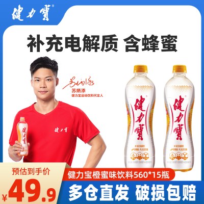 健力宝橙蜜味含电解质运动碳酸饮料560ml*15瓶