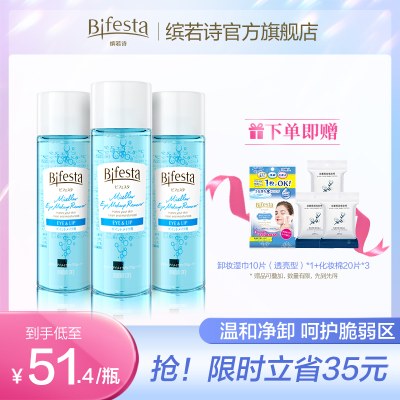 Bifesta缤若诗漫丹眼唇卸妆液卸妆水油正品非曼丹温和深层清洁3瓶