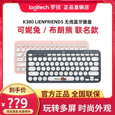 特价！罗技K380键盘手机电脑平板ipad无线蓝牙linefriends