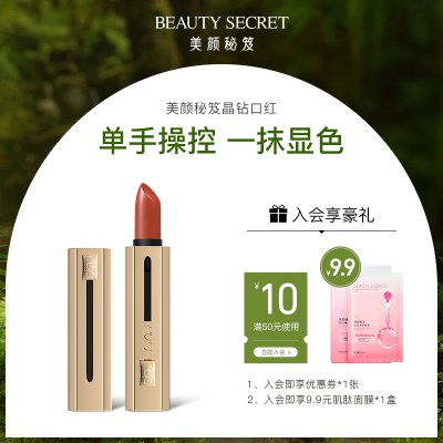 美颜秘笈/BEAUTY SECRET晶钻水润口红咬唇妆保湿滋润雾面哑光正品