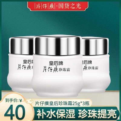 皇后牌片仔癀珍珠霜25g*3瓶珍珠膏面霜补水淡纹保湿国货官网正品