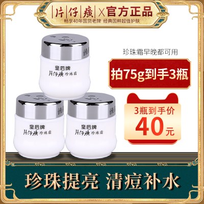 片仔癀皇后牌珍珠霜25g*3瓶珍珠膏秋冬补水保湿滋润面霜官网正品