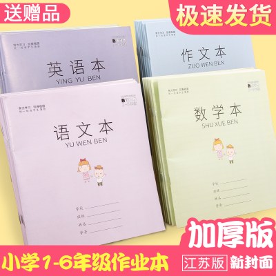小学生作业本一二三四五六年级江苏统一语文本子数学英语作文批发