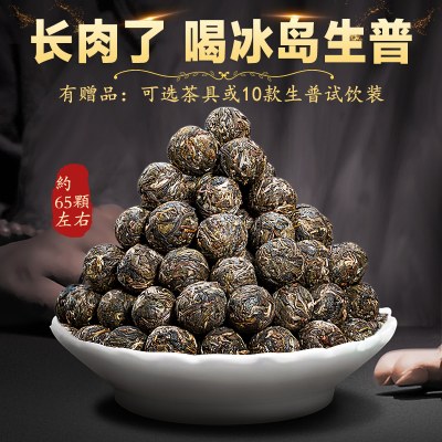 约65颗冰岛生普洱茶生茶小粒生普沱茶特刮散级油古树龙珠茶叶500g