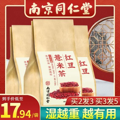 【南京同仁堂】红豆薏米茶薏仁赤小豆搭祛濕养生茶湿茶除去湿气
