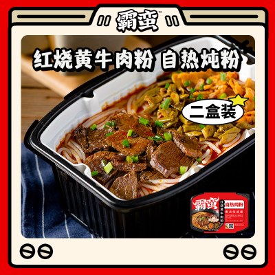 2盒 霸蛮自煮自热火锅红烧牛肉炖粉米粉米线方便速食懒人即食食品