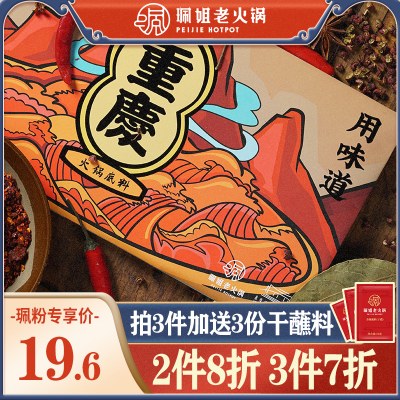 重庆特产正宗珮姐底料280g牛油火锅料小包装麻辣烫锅底伴手礼调料