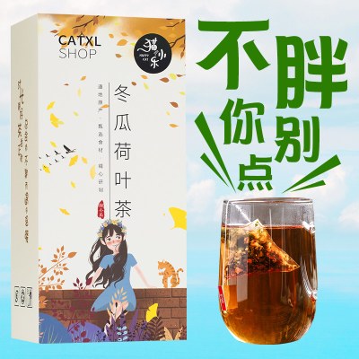 冬瓜荷叶茶刮瘦油去脂正品去湿气瘦减刮肚子身肥脂旗舰店养生茶包