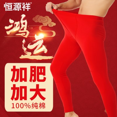 恒源祥红秋裤男纯棉加肥加大码本命年红色保暖线裤女虎年内裤衬裤