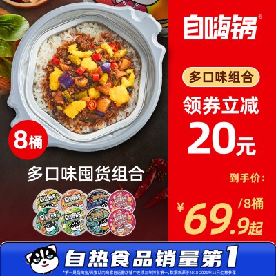 自嗨锅夜宵速食自热小火锅多口味网红即食免煮火锅组合8桶装