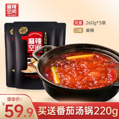 麻辣空间无渣清油火锅底料260g*3袋家用正宗四川麻辣烫调料串串香