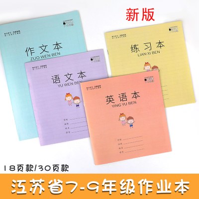 初中生7-9年级作业本江苏省统一练习簿语文/英语/练习/作文本数学本中学生用标准作业本子加厚款30页批发包邮