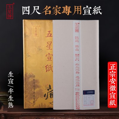 五星牌宣纸大师级名家专用三尺四尺生宣纸写意国画创作半生半熟六尺对开八尺屏毛笔书法考级收藏馈赠