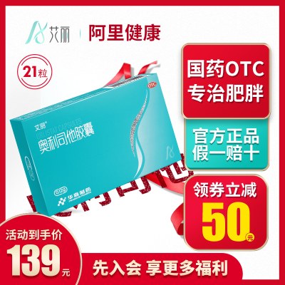 艾丽奥利司他胶囊减肥瘦身排油国药准字减重顽固型减脂正品官网