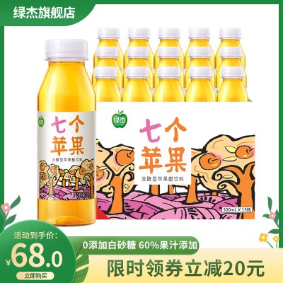 绿杰七个苹果醋饮料300ml*15瓶装整箱装无蔗糖发酵型果醋0脂肪