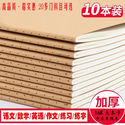 高中初中小学课堂家庭作业本16K学生本子护眼牛皮纸语文数学英语