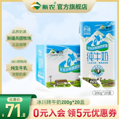新疆新农冰川砖纯牛奶200g*20全脂利乐装儿童成人营养早餐奶整箱