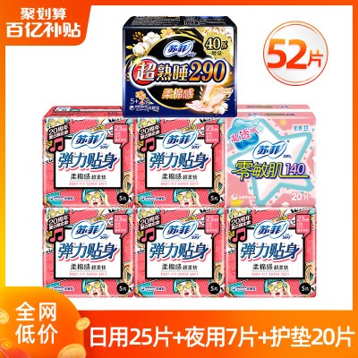 苏菲卫生巾柔棉感日夜全套组合52片装整箱姨妈巾批特价旗舰店官网