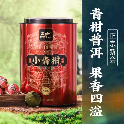 【明星推荐】五虎新会陈皮小青柑普洱茶熟茶茶叶非特级碎银子礼盒