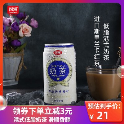 香港四洲低脂港式丝袜奶茶即饮饮料进口红茶340ml*4罐装整箱