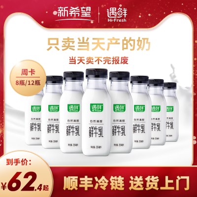 【新希望遇鲜】低温鲜牛奶儿童学生早餐全脂牛乳巴氏杀菌255ml*8