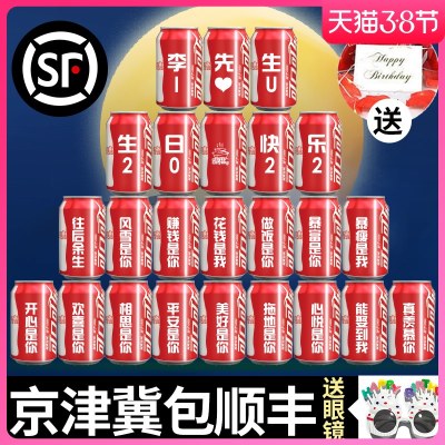 可口可乐定制易拉罐刻字饮料订婚结婚布置周岁生日快乐妇女节礼物