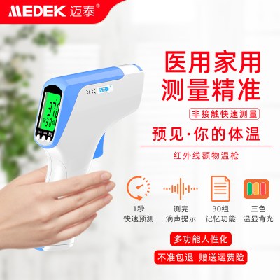 迈泰红外体温计额温枪温度计精准婴幼儿家用测体温度计电子红外线