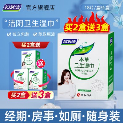妇炎洁湿巾洁阴房事经期卫生湿纸巾成人家庭装旗舰店官方正品