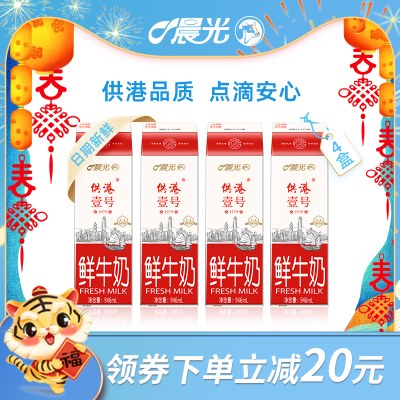 晨光低温鲜牛奶供港壹号鲜牛奶946ml*4盒巴氏杀菌鲜牛奶