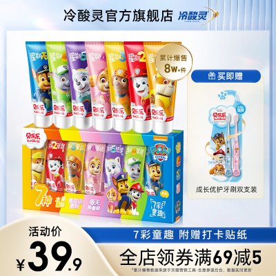 冷酸灵汪汪队贝乐乐7彩儿童牙膏2-6-12岁以上护齿防蛀果味旗舰店