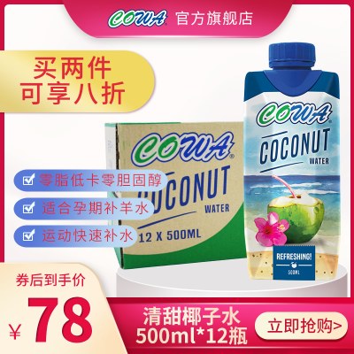 马来西亚进口COWA清甜椰子水500ml*12瓶椰汁水果汁饮料